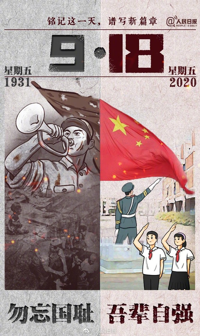 牢記九一八，以史為鑒，愛我中華!