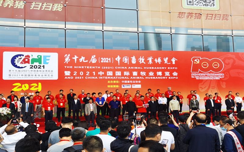 2021中國國際畜牧業(yè)博覽會
